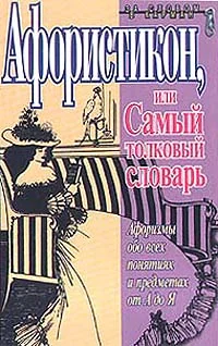 Обложка Афористикон, или Самый толковый словарь