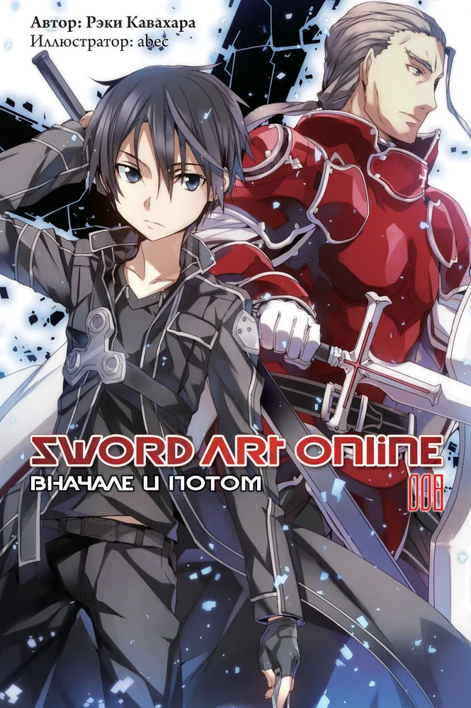 Обложка Sword Art Online. Том 8. Вначале и потом