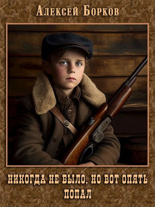 Обложка Никогда не было, но вот опять. Попал