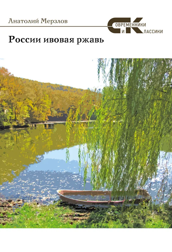 Обложка России ивовая ржавь (сборник)