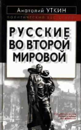 Обложка Русские во Второй мировой