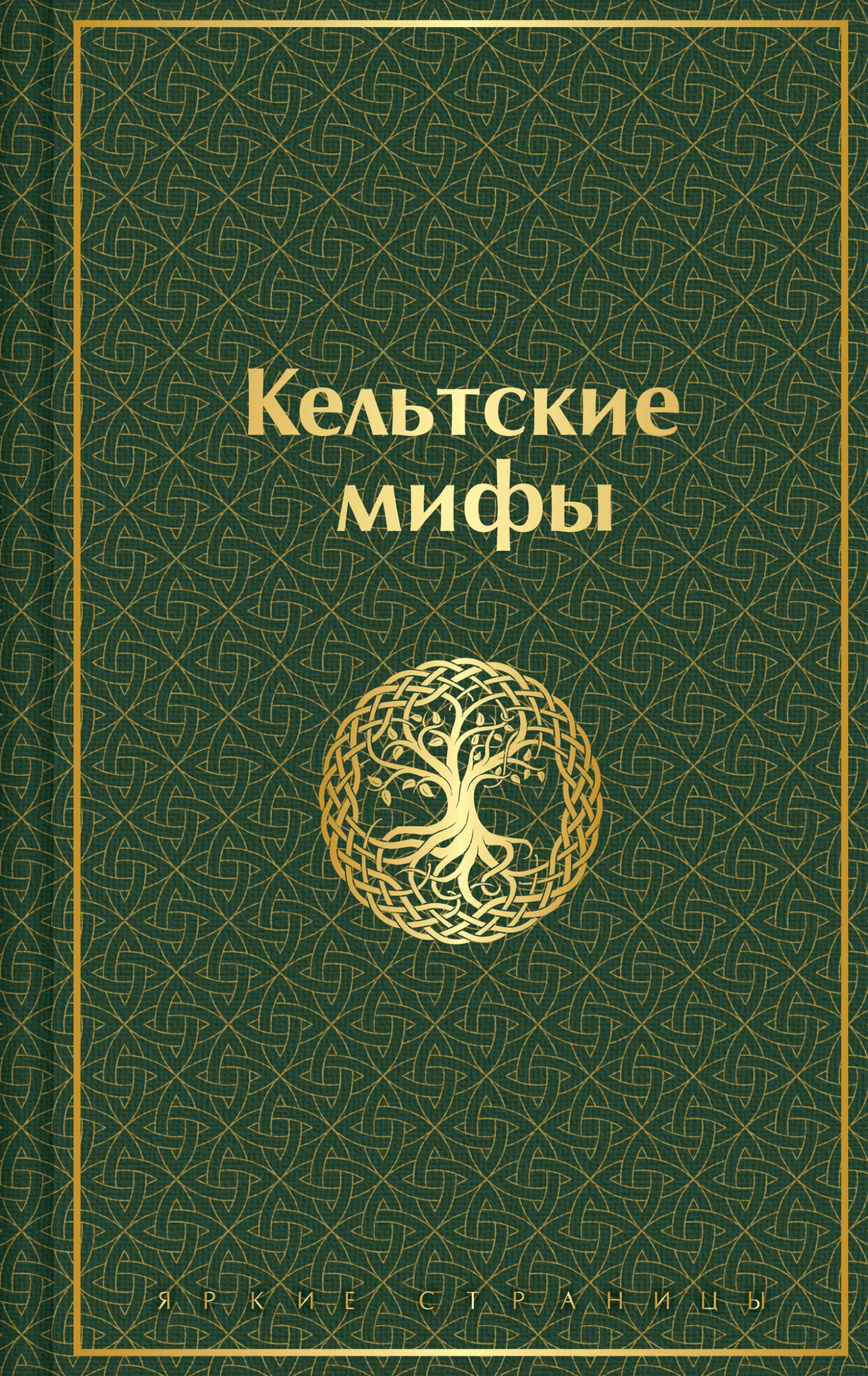 Обложка Кельтские мифы