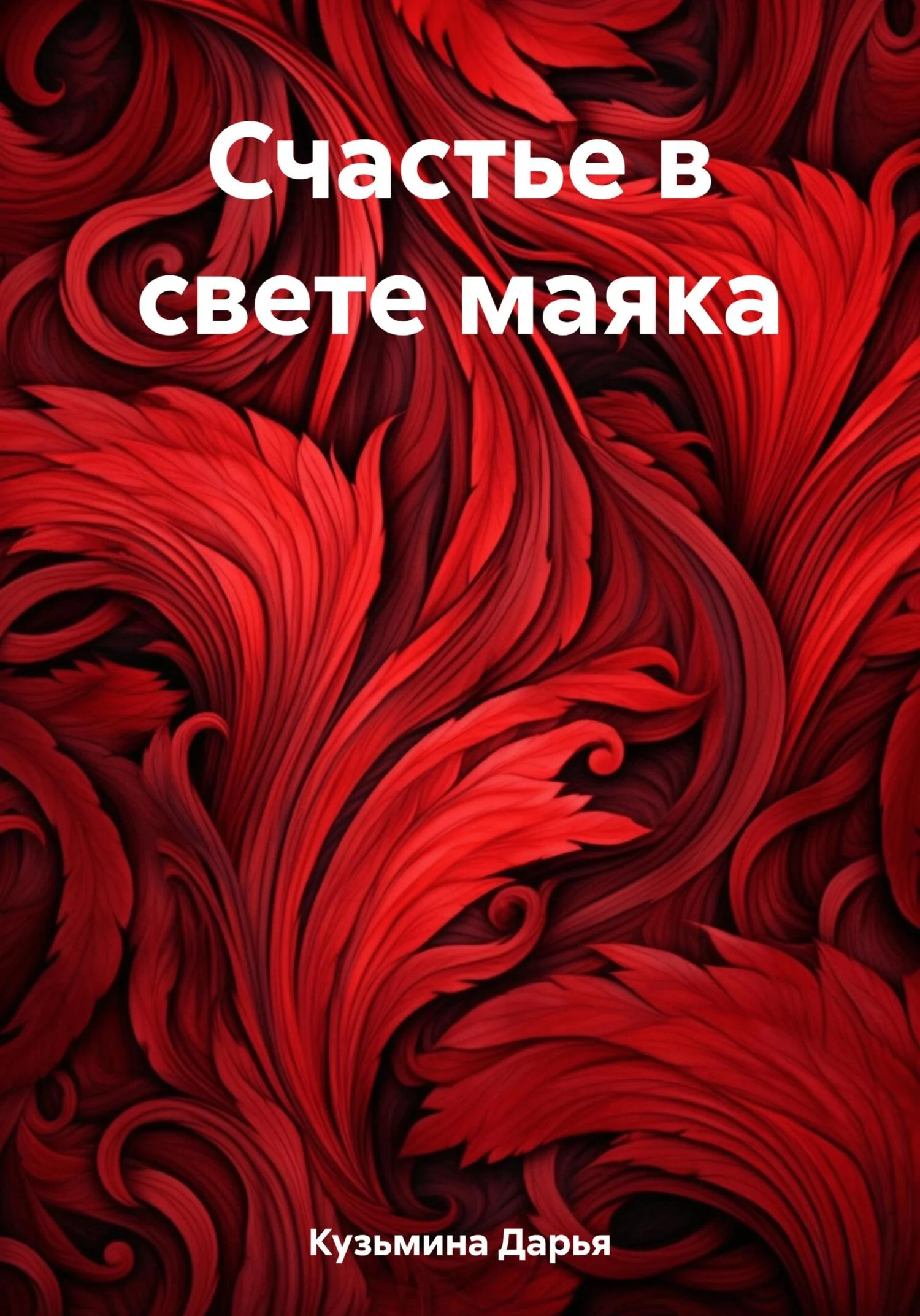 Обложка Счастье в свете маяка