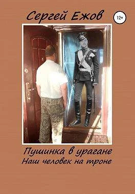 Обложка Пушинка в урагане (наш человек на троне). Часть 1