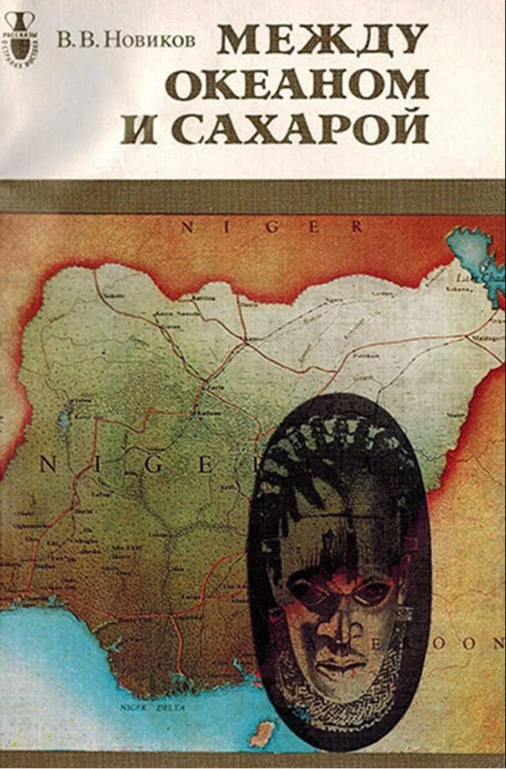 Обложка Между океаном и Сахарой