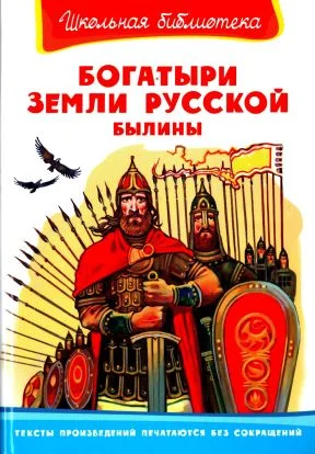 Обложка Богатыри земли русской. Былины
