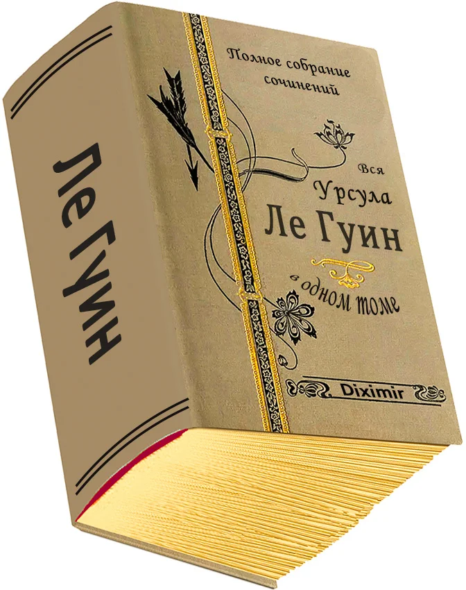 Обложка Вся Урсула Ле Гуин в одном томе