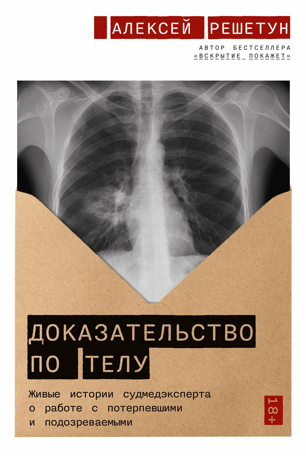 Обложка Доказательство по телу. Живые истории судмедэксперта о работе с потерпевшими и подозреваемыми