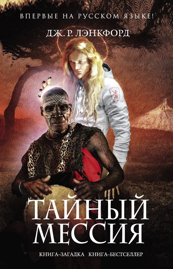 Обложка Тайный мессия