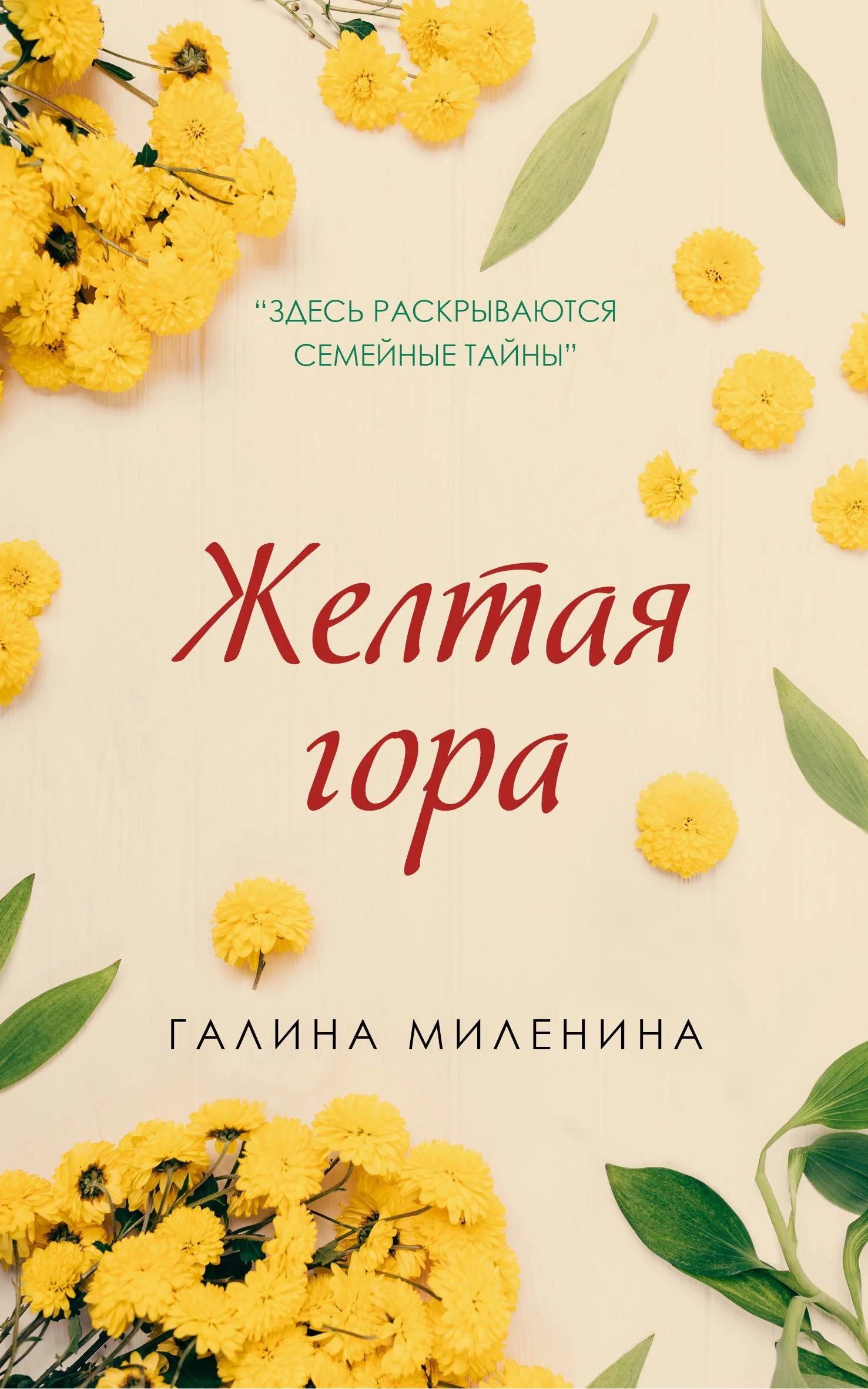 Обложка Желтая гора