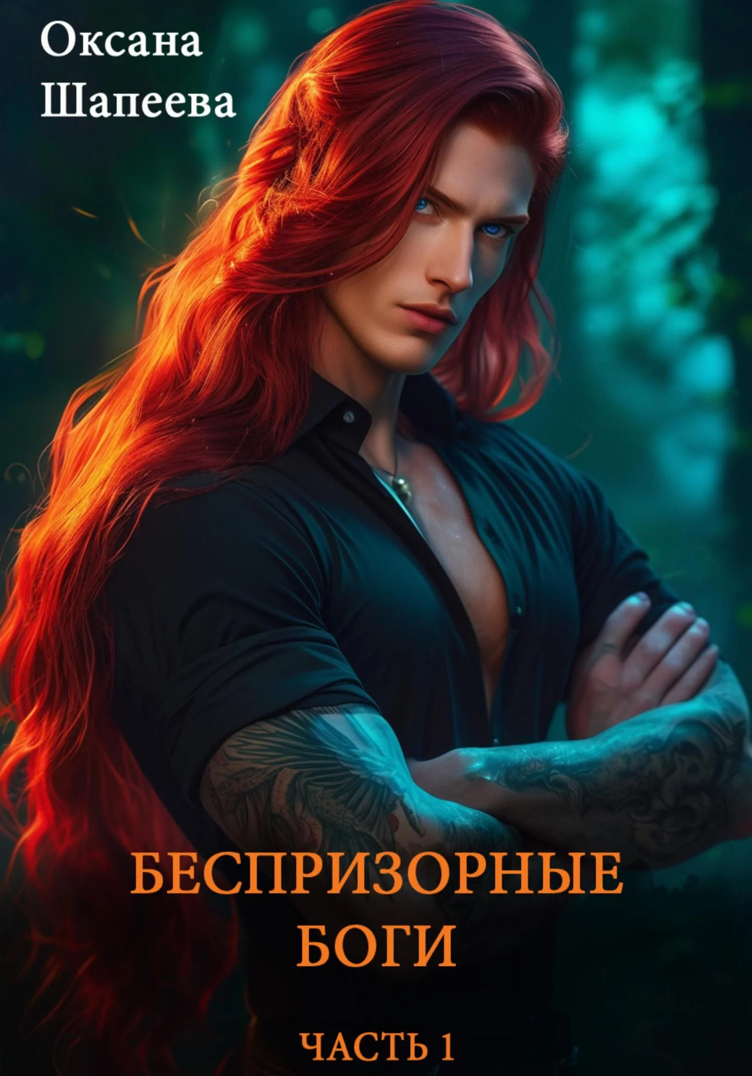 Обложка Беспризорные боги. Часть 1