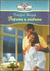 Обложка Верить и любить