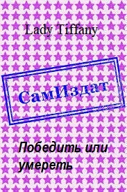 Обложка Победить или умереть