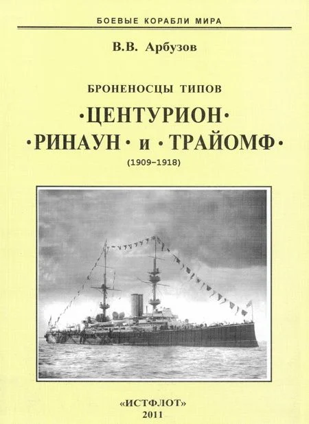 Обложка Броненосцы типов «Центурион», «Ринаун» и «Трайомф» (1909-1918)