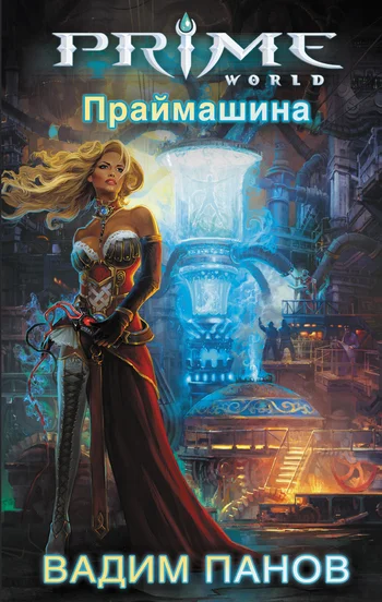 Обложка Праймашина