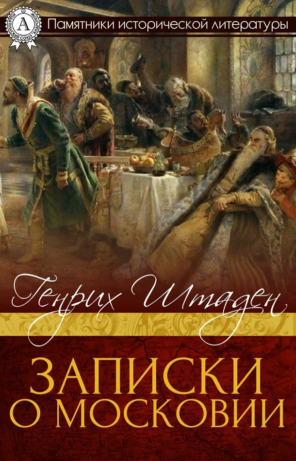 Обложка Записки о Московии