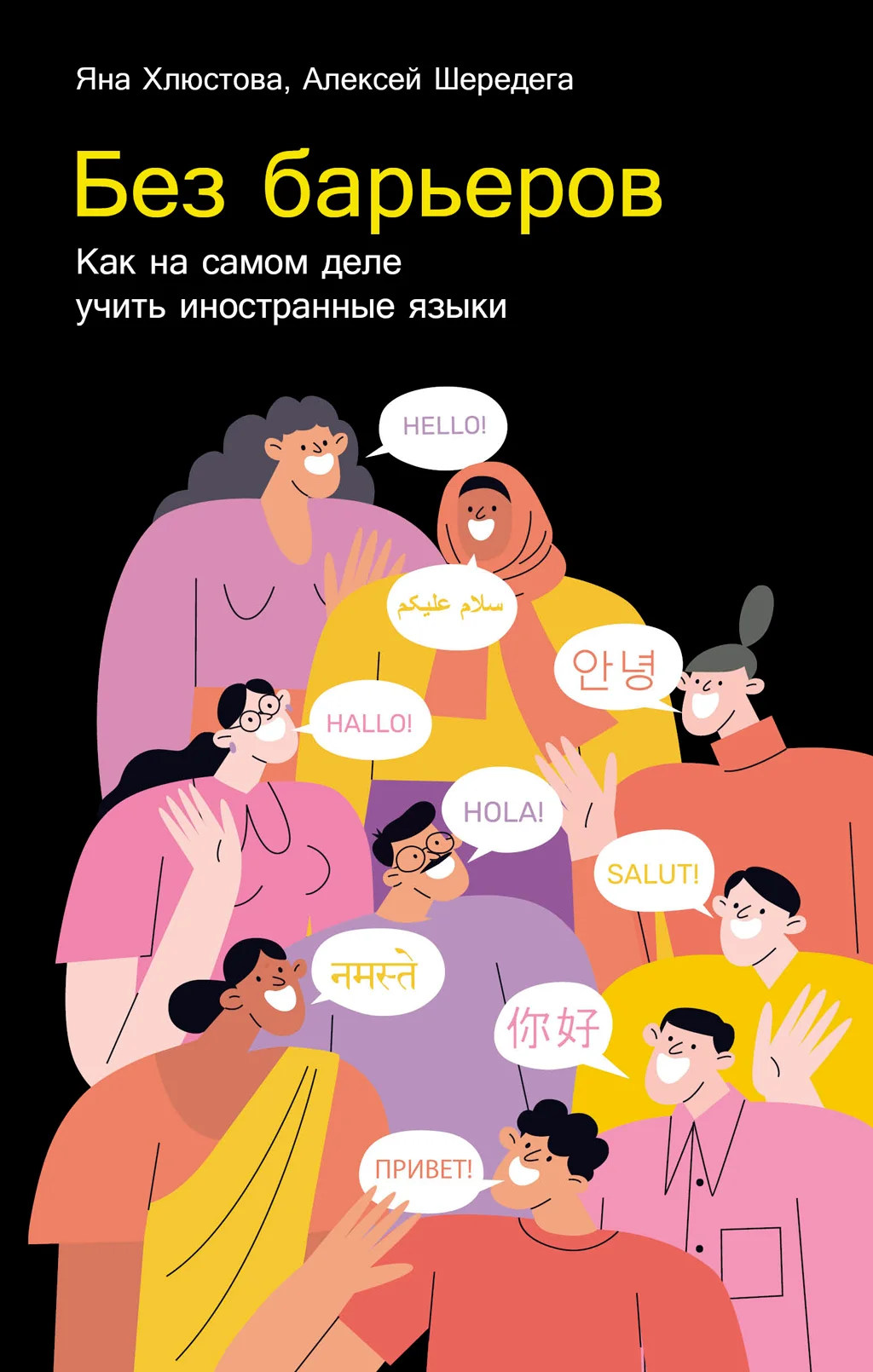 Обложка Без барьеров: Как на самом деле учить иностранные языки