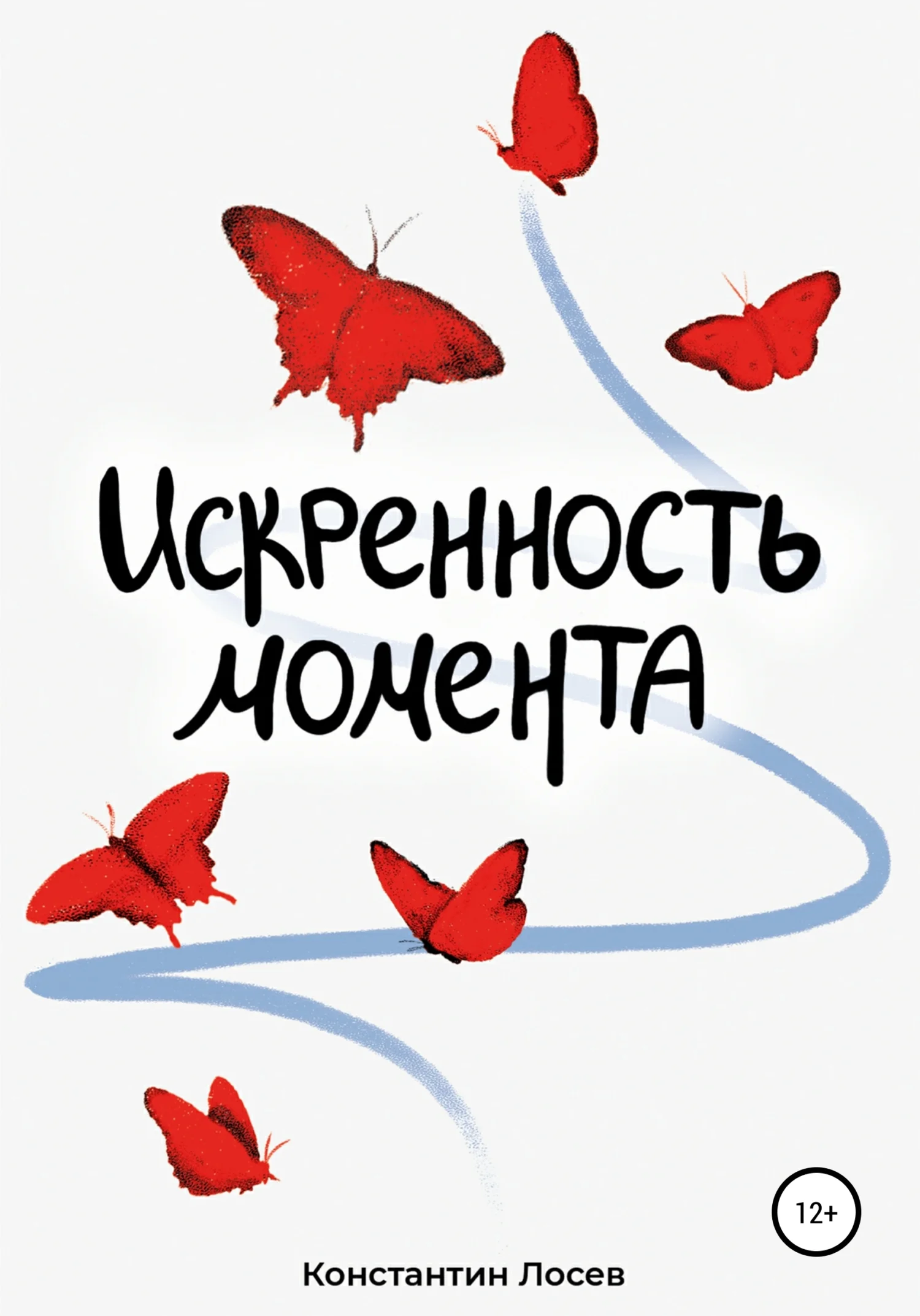 Обложка Искренность момента