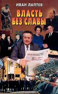 Обложка Власть без славы