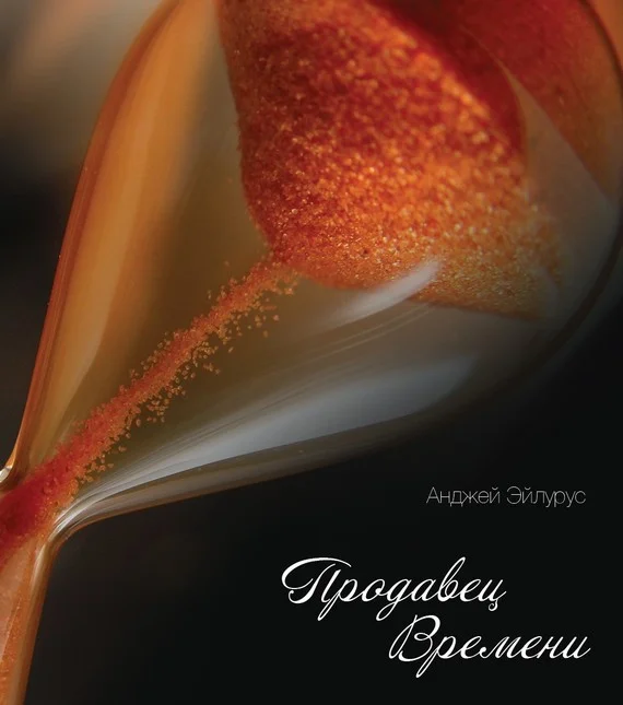 Обложка Продавец времени