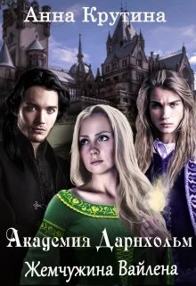 Обложка Жемчужина Вайлена