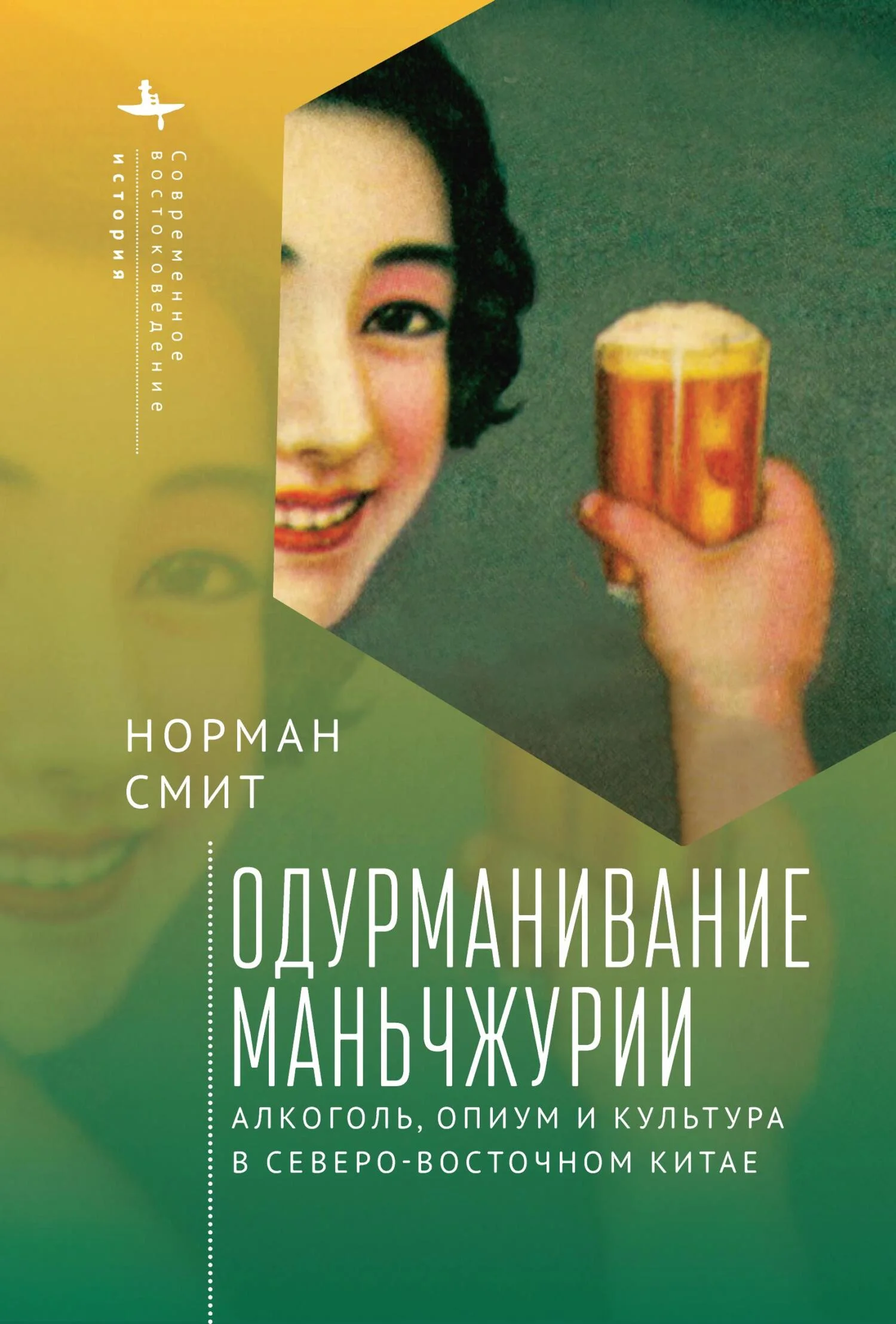 Обложка Одурманивание Маньчжурии. Алкоголь, опиум и культура в Северо-Восточном Китае