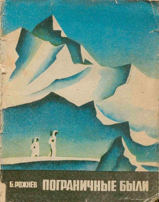 Обложка Пограничные были