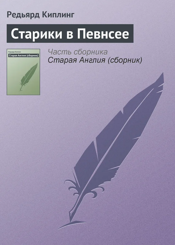 Обложка Старики в Певнсее