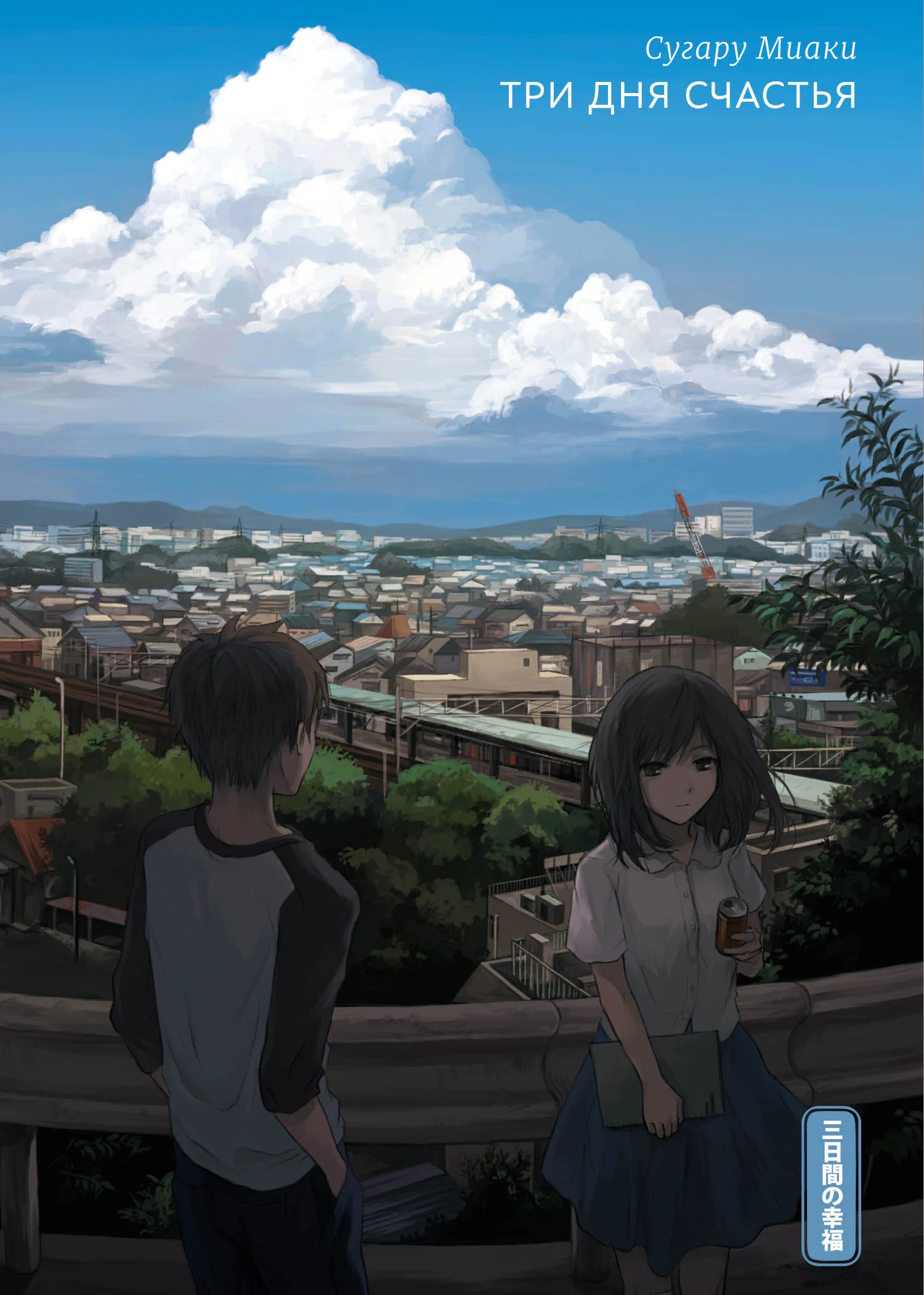 Обложка Три дня счастья