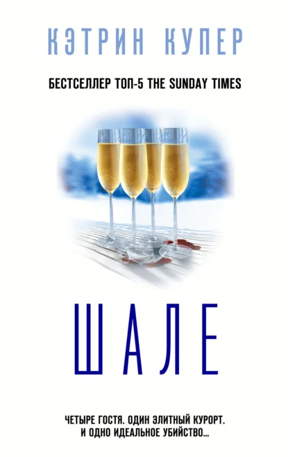 Обложка Шале