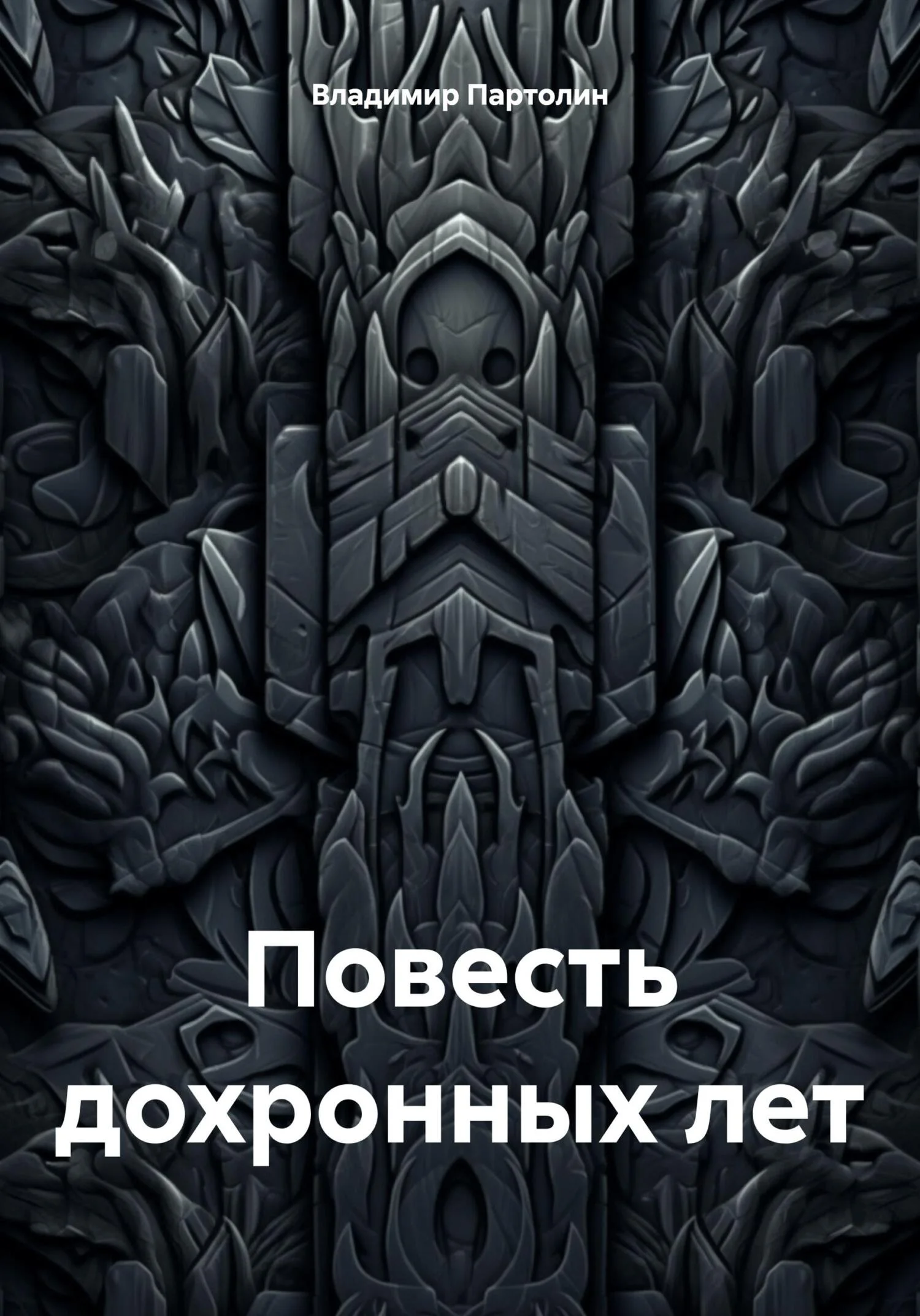 Обложка Повесть дохронных лет