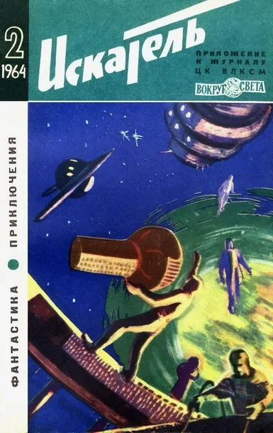 Обложка Искатель. 1964. Выпуск №2