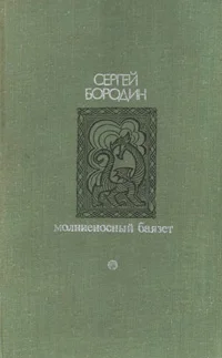 Обложка Молниеносный Баязет