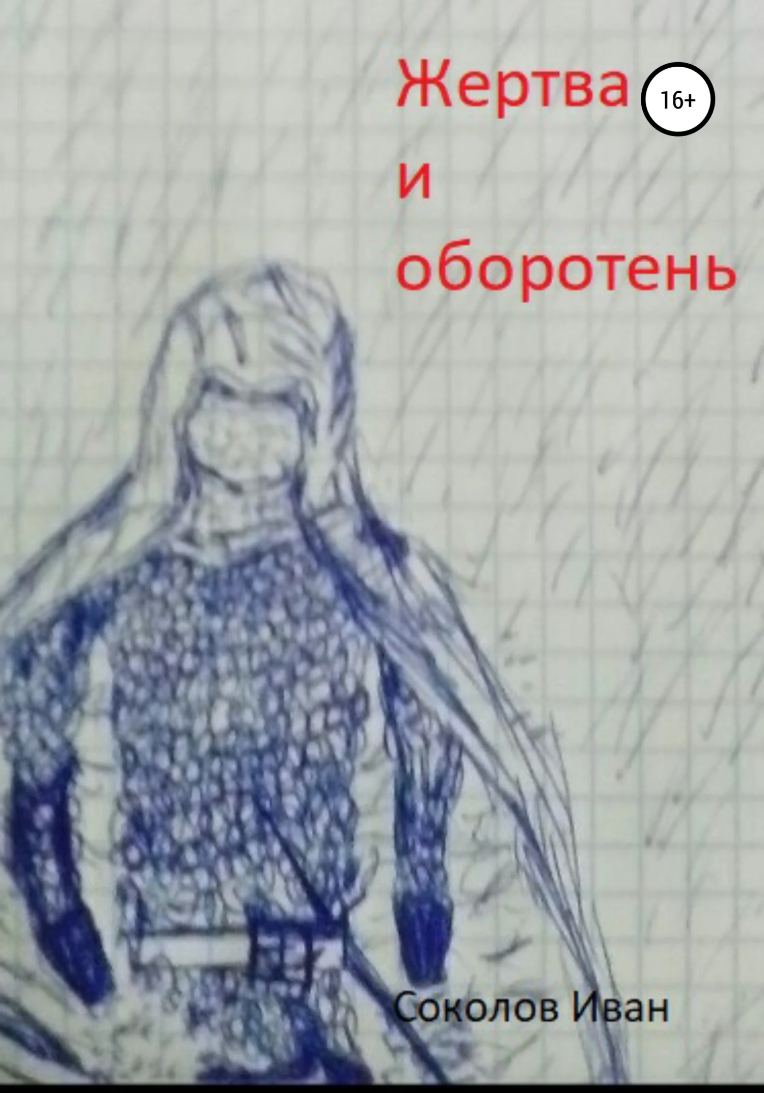 Обложка Жертва и оборотень