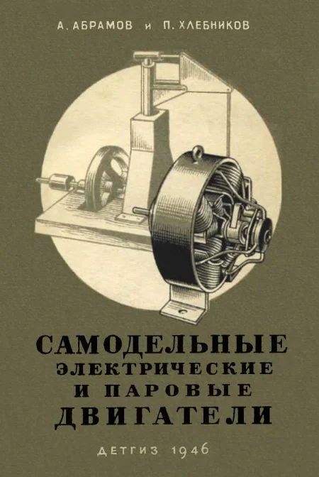 Обложка Самодельные электрические и паровые двигатели