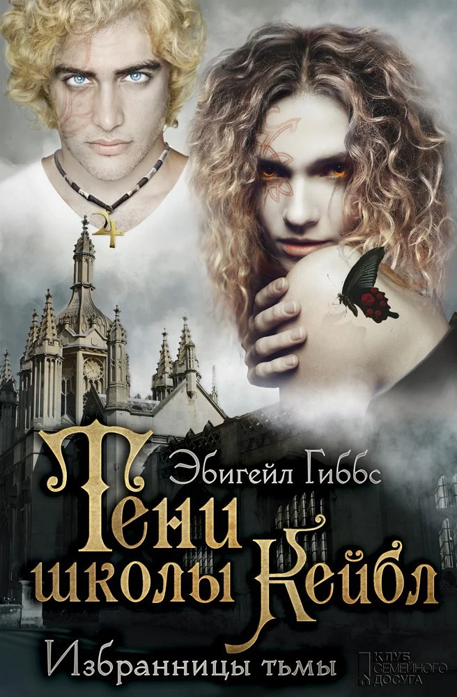 Обложка Тени школы Кейбл