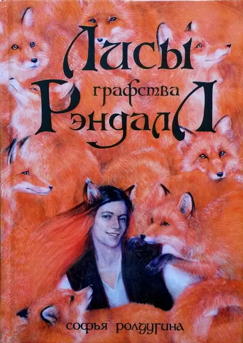 Обложка Лисы графства Рэндалл