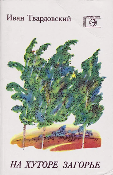 Обложка На хуторе Загорье