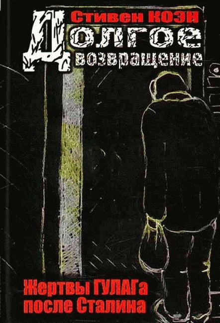 Обложка Долгое возвращение. Жертвы ГУЛАГа после Сталина