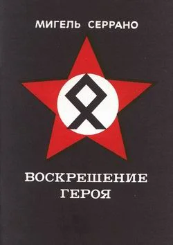 Обложка Воскрешение Героя