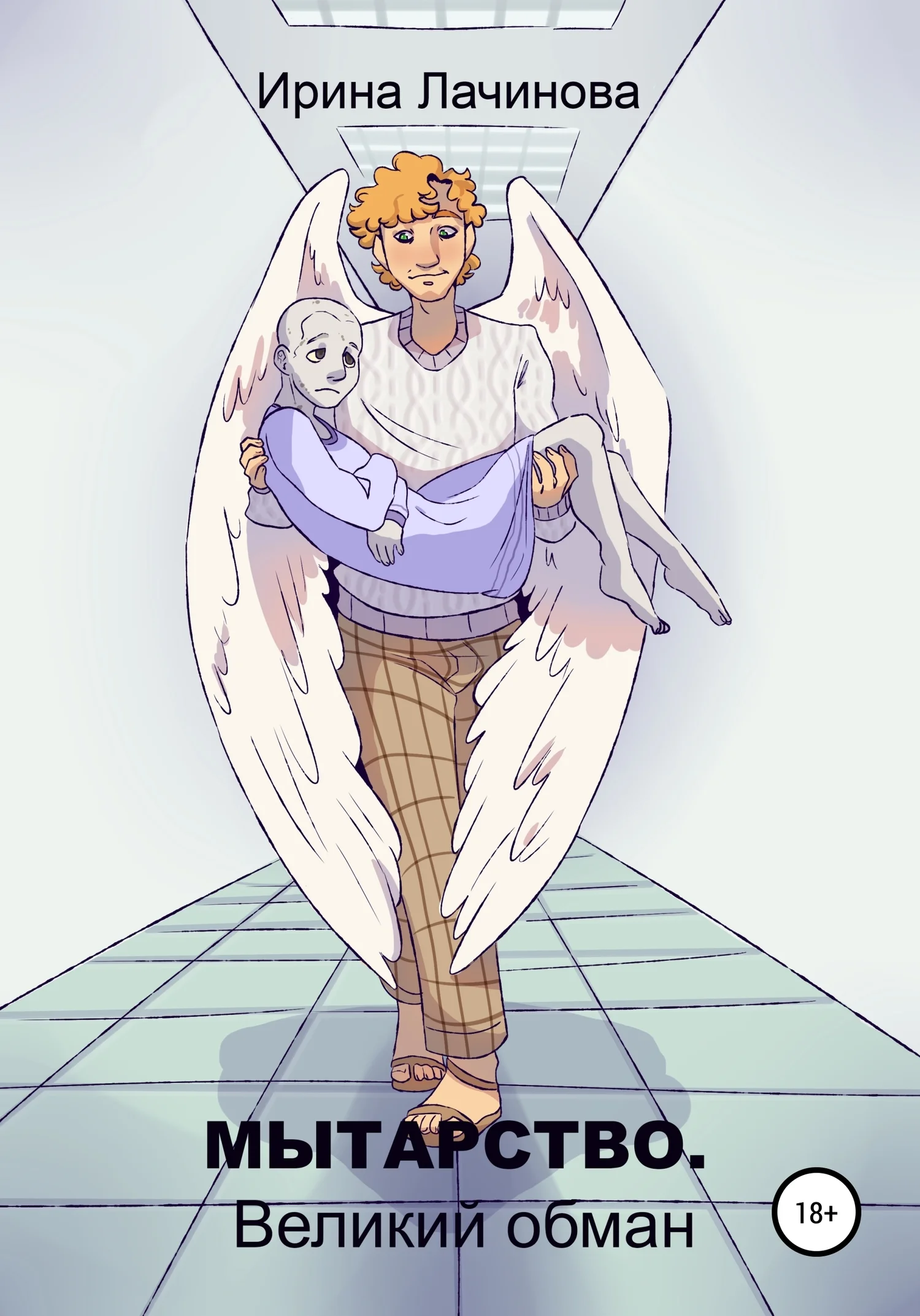 Обложка Мытарство. Великий обман