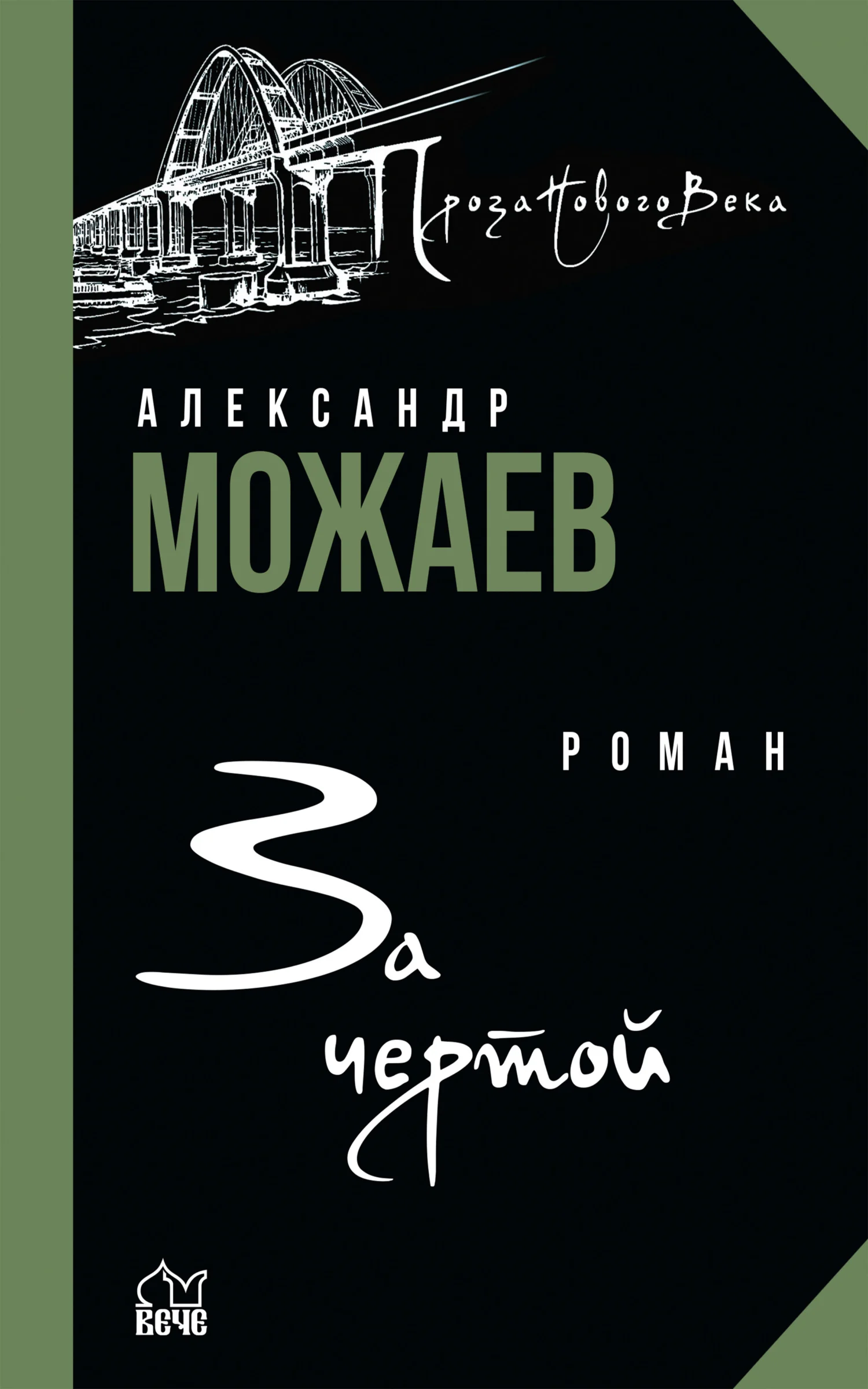 Обложка За чертой