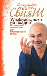 Обложка Улыбнись, пока не поздно!