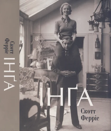 Обложка Інґа