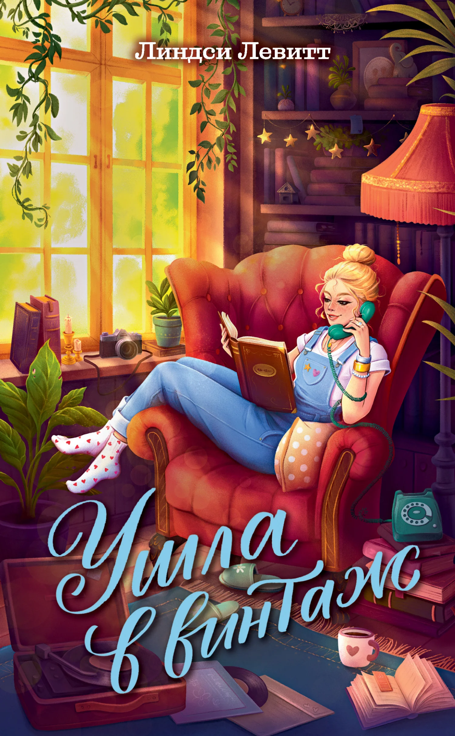 Обложка Ушла в винтаж