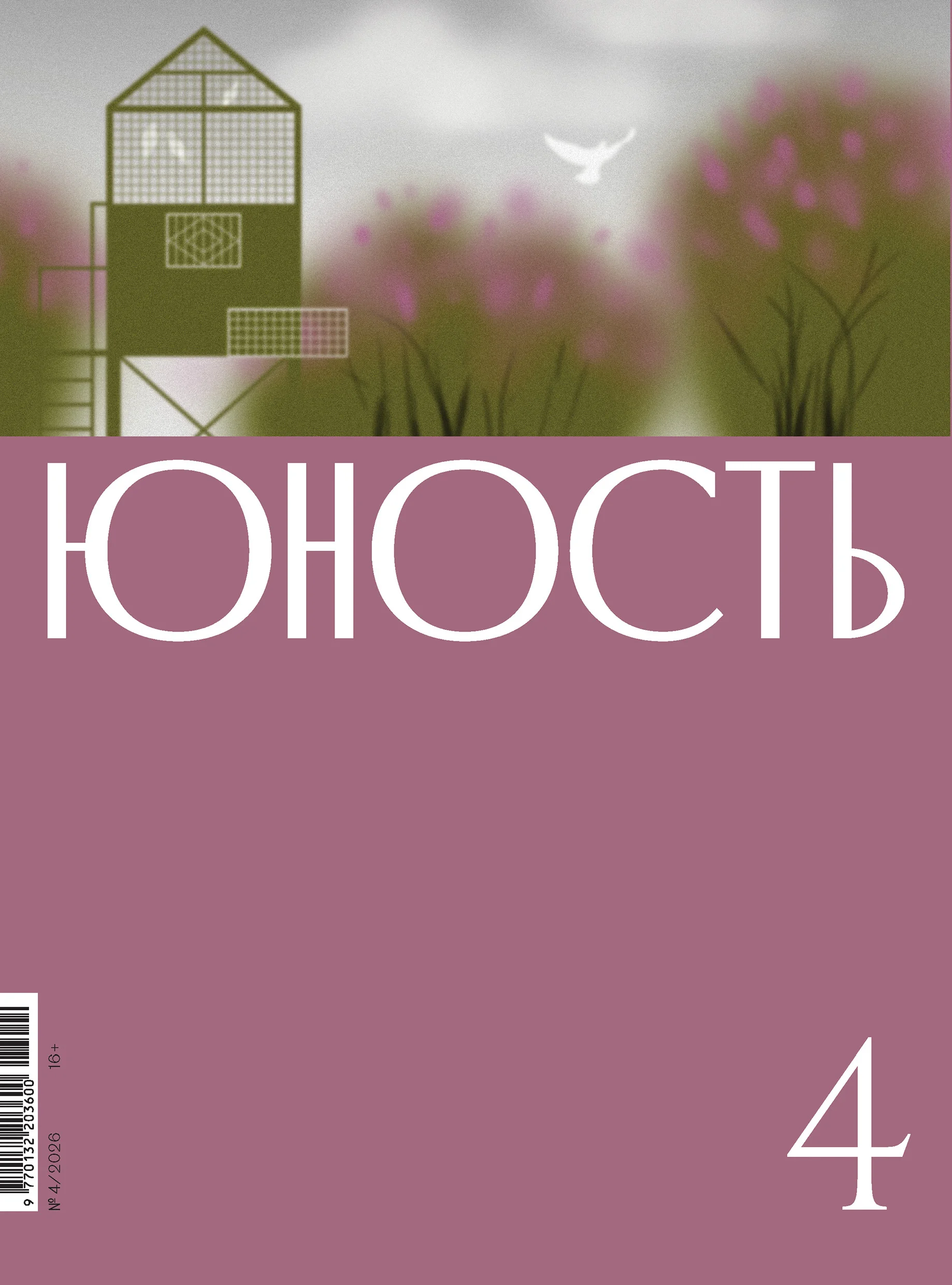 Обложка Юность, 2026 № 04