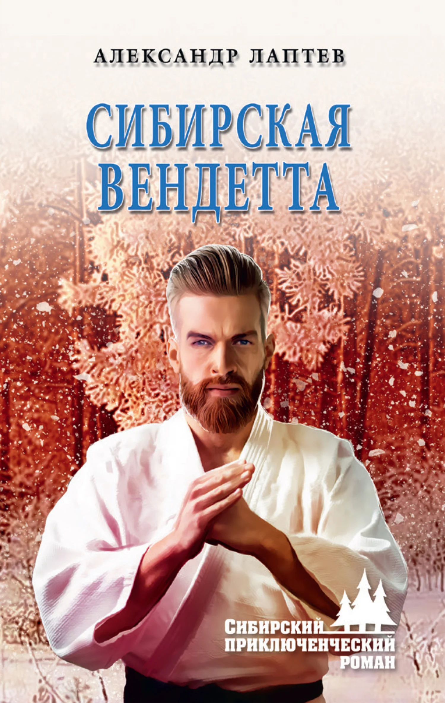 Обложка Сибирская вендетта