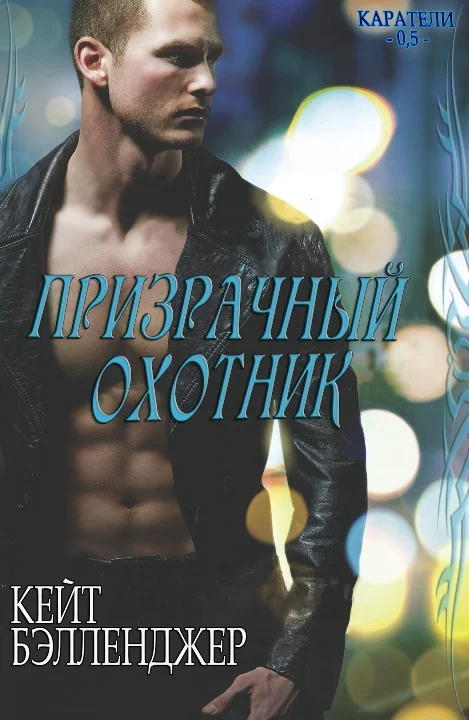 Обложка Призрачный охотник (ЛП)