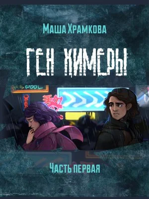 Обложка Ген Химеры Часть 1