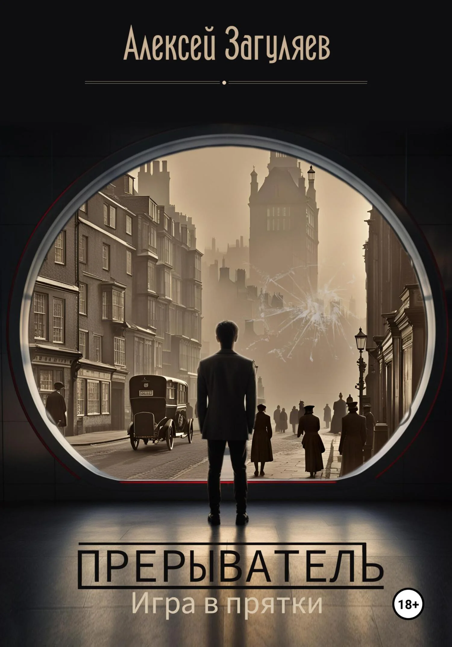 Обложка Игра в прятки